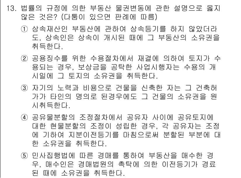 변리사_1차(2교시) 2018년 13번 - 부동산 물권법에서 부동산의 효력은 물건의 소유권 취득과 깊은 관계가 있다... 에 관한 핵심 기출문제