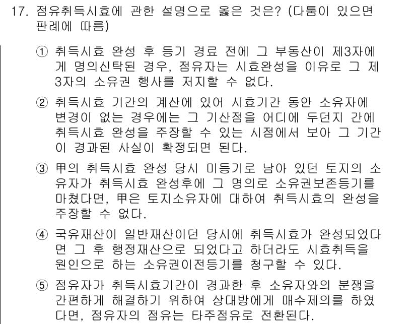 변리사_1차(2교시) 2018년 17번 - 정답 2는 취득시효 완성 후 소유권 주장이 가능하기 때문입니다. 법적 효... 에 관한 핵심 기출문제