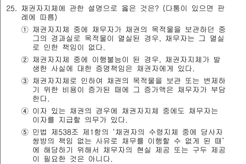 변리사_1차(2교시) 2018년 25번 - 문제에서 채권자와 채무자 간의 책임 관계를 설명하고 있습니다. 채권자는 ... 에 관한 핵심 기출문제