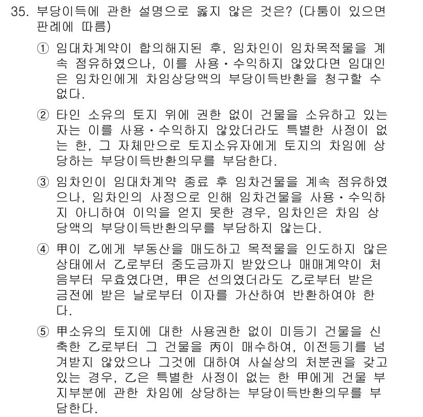 변리사_1차(2교시) 2018년 35번 - 정답과 핵심 포인트를 검수 중인 기출문제