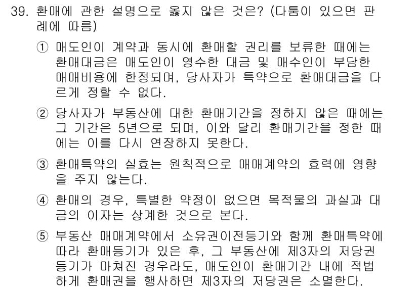 변리사_1차(2교시) 2018년 39번 - 해설: 매도인은 계약을 통해 채무를 이행해야 하며, 언제나 상대방에게 매... 에 관한 핵심 기출문제