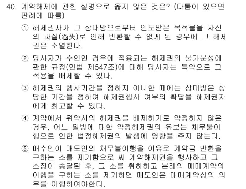 변리사_1차(2교시) 2018년 40번 - 정답 5는 해석상 해석의 권限이 없는 제3자를 포함하며, 이는 계약 해석... 에 관한 핵심 기출문제