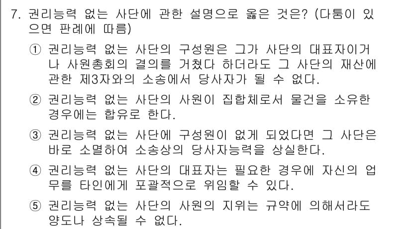 변리사_1차(2교시) 2018년 7번 - 1번이 정답인 이유: 권리력 없는 사단은 그가 사단의 대표자인 나와 사회... 에 관한 핵심 기출문제
