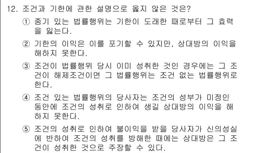 변리사_1차(2교시) 2019년 12번 - 정답 3번은 조건에 대한 설명으로, 법률행위가 성립하기 위해서는 반드시 ... 에 관한 핵심 기출문제