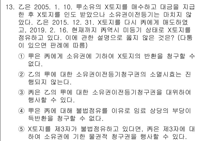 변리사_1차(2교시) 2019년 13번 - 정답은 5번이다. '甲소유의 X로부터 매수한 후 X의 저작권이 소멸되지 ... 에 관한 핵심 기출문제