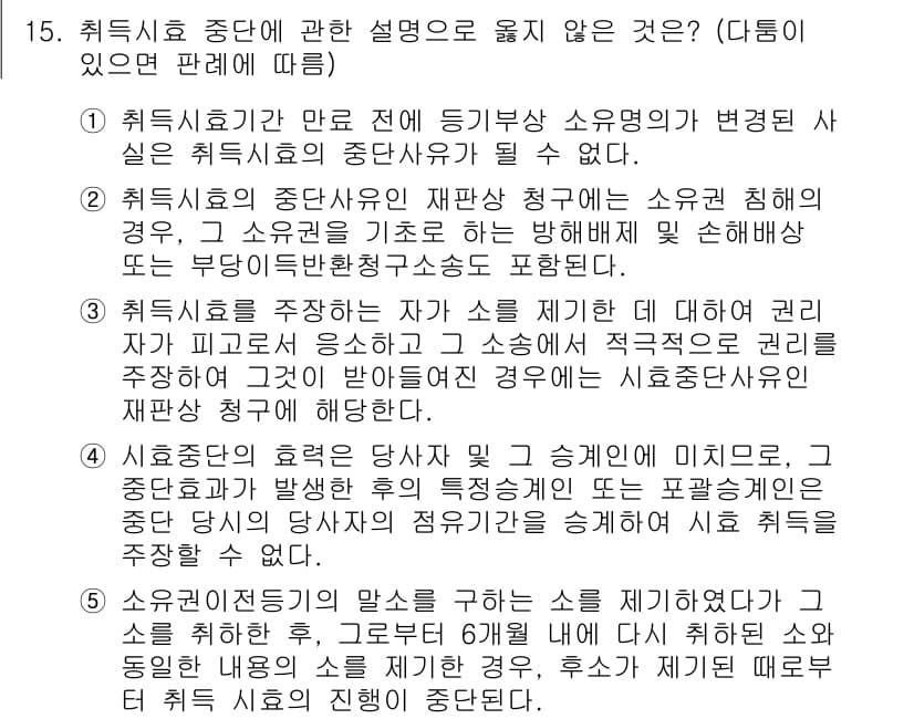 변리사_1차(2교시) 2019년 15번 - 5번의 선택지가 정답인 이유는, 취득세 중단의 원리에 대한 설명으로, 일... 에 관한 핵심 기출문제