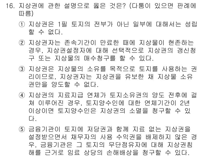 변리사_1차(2교시) 2019년 16번 - 정답 4번은 "지상권은 존속기간이 만료된 때에 지상권이 현존 하는 경우"... 에 관한 핵심 기출문제