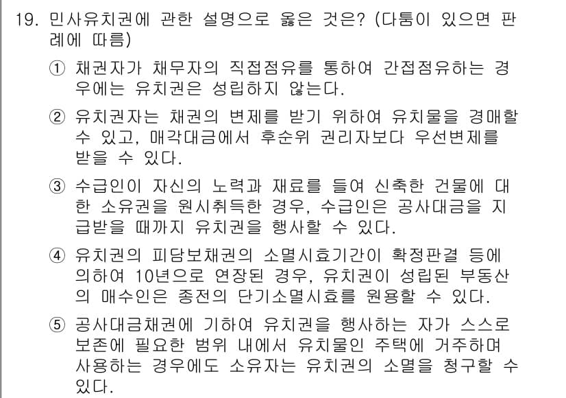 변리사_1차(2교시) 2019년 19번 - 민사유치권은 채권자가 채무자의 물건을 점유하면서 채무 이행을 촉구할 수 ... 에 관한 핵심 기출문제