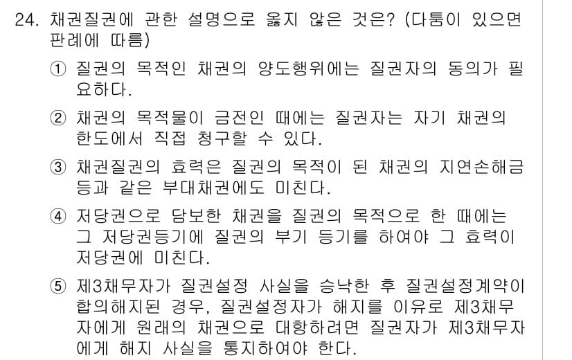 변리사_1차(2교시) 2019년 24번 - 문항에서 채권질권의 법적 성격을 제대로 설명하지 않은 것을 찾는 문제로,... 에 관한 핵심 기출문제