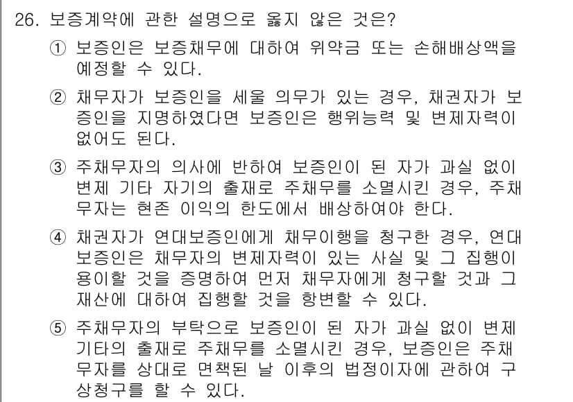 변리사_1차(2교시) 2019년 26번 - 보증계약의 설명 중 4번 항목은 보증인이 보증의 의무를 이행하지 않을 경... 에 관한 핵심 기출문제