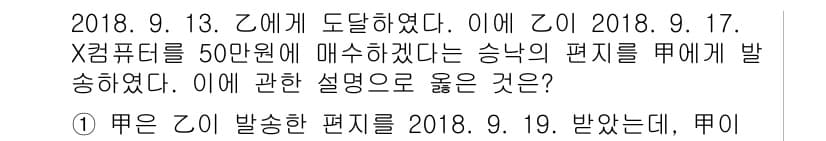 변리사_1차(2교시) 2019년 35번 - 이 사건에서 Z는 X컴퓨터를 매수한 사실을 9월 17일에 승낙한 것으로,... 에 관한 핵심 기출문제
