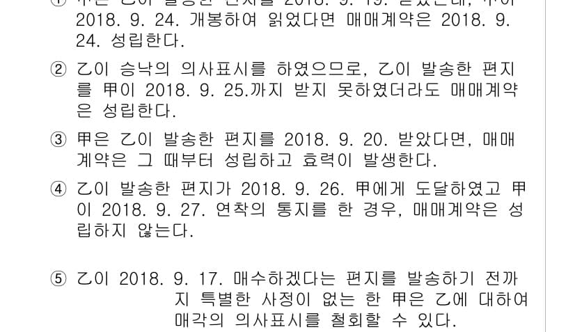 변리사_1차(2교시) 2019년 36번 - 정답 3의 이유는 Z가 발송한 편지가 2018년 9월 25일에 수신되지 ... 에 관한 핵심 기출문제