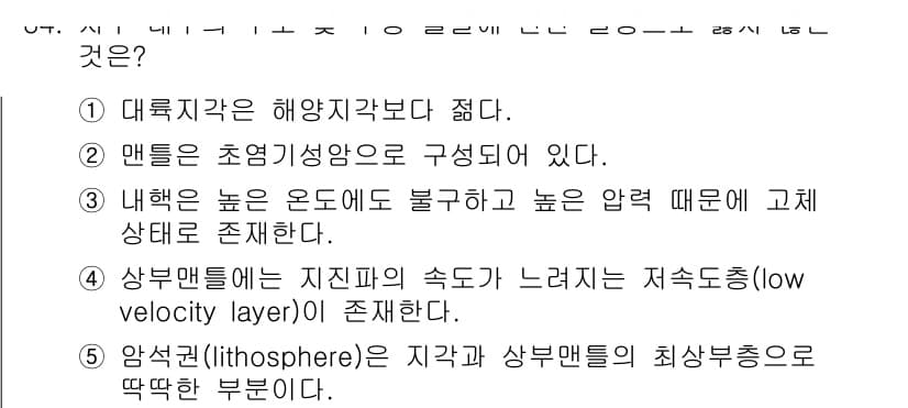 변리사_1차(3교시) 2015년 34번 - 정답은 1. 대륙판은 해양지각보다 두껍다. 

대륙판은 두꺼운 지각으로 ... 에 관한 핵심 기출문제