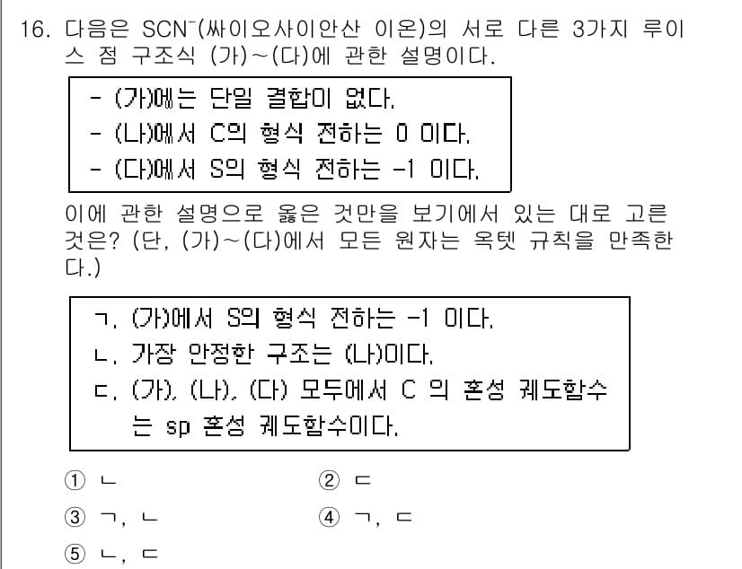 변리사_1차(3교시) 2016년 16번 - SCN⁻ 이온의 구조에 따르면, (가)에서 단일 결합이 없다는 것은 SC... 에 관한 핵심 기출문제