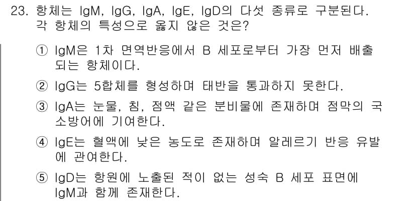 변리사_1차(3교시) 2016년 23번 - IgM은 5합체 형태로 형성되며, B 세포의 표면에서 직접 존재하지 않고... 에 관한 핵심 기출문제