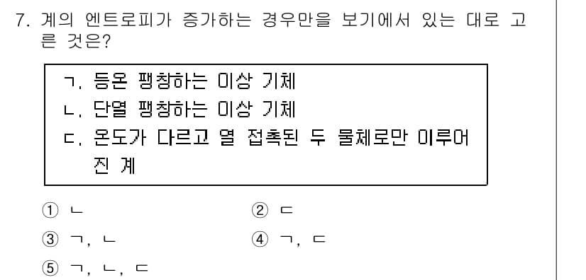 변리사_1차(3교시) 2016년 7번 - 계의 엔트로피가 증가하는 경우는 열역학적으로 보다 높은 불확실성을 나타내... 에 관한 핵심 기출문제