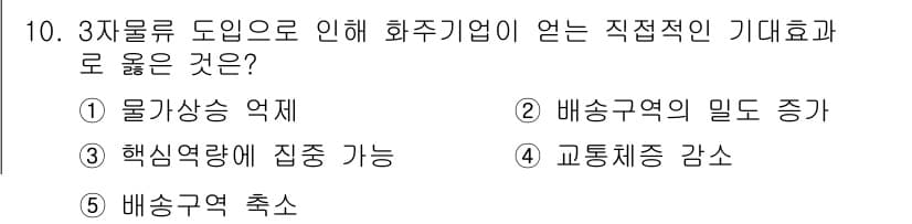 물류관리사_1교시 2015년 10번 - 정답과 핵심 포인트를 검수 중인 기출문제