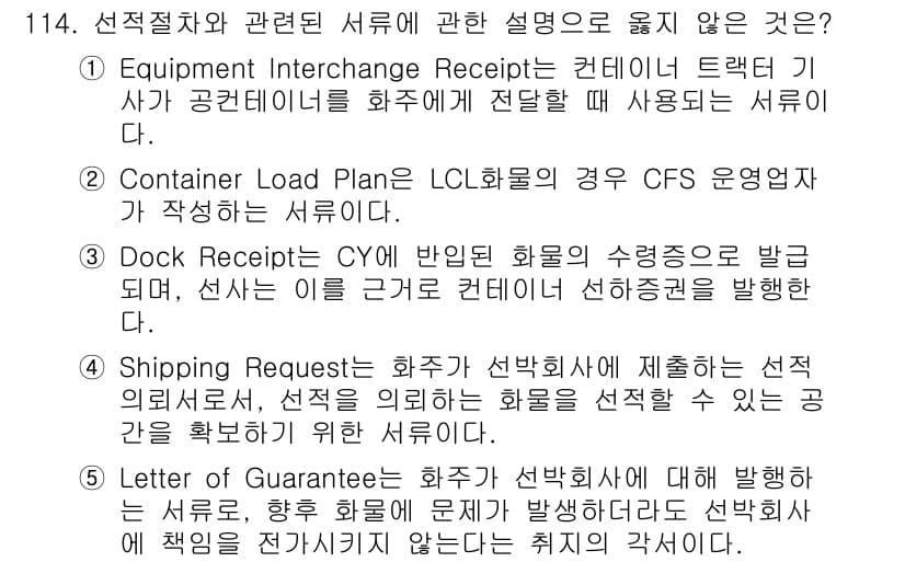 물류관리사_1교시 2015년 114번 - 정답과 핵심 포인트를 검수 중인 기출문제