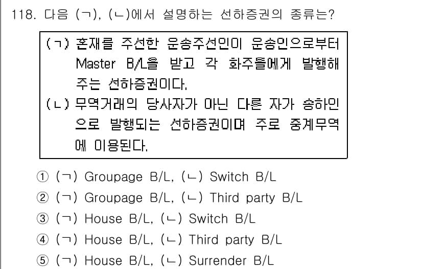 물류관리사_1교시 2015년 118번 - (가)에서 설명하는 선하증권은 화주가 직접 발행한 것이며, (나)에서 언... 에 관한 핵심 기출문제