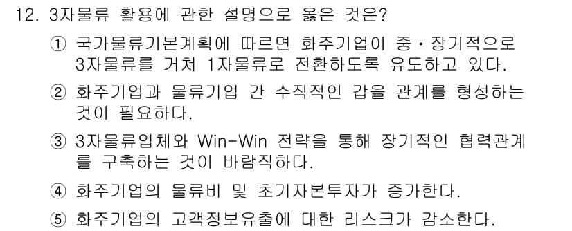 물류관리사_1교시 2015년 12번 - 정답과 핵심 포인트를 검수 중인 기출문제