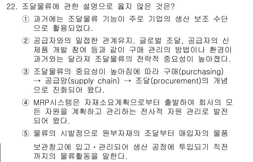 물류관리사_1교시 2015년 22번 - 정답과 핵심 포인트를 검수 중인 기출문제