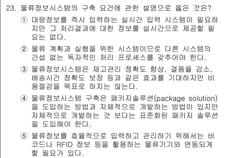 물류관리사_1교시 2015년 23번 - 정답과 핵심 포인트를 검수 중인 기출문제