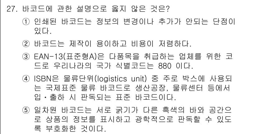 물류관리사_1교시 2015년 27번 - 정답과 핵심 포인트를 검수 중인 기출문제