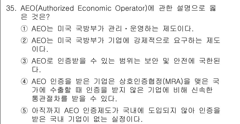 물류관리사_1교시 2015년 35번 - 정답이 4번인 이유는 AEO(Authorized Economic Oper... 에 관한 핵심 기출문제