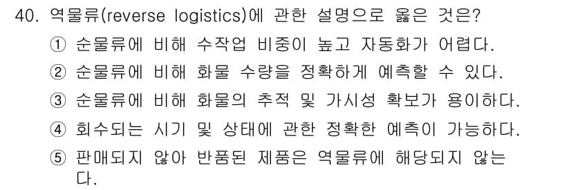 물류관리사_1교시 2015년 40번 - 정답과 핵심 포인트를 검수 중인 기출문제