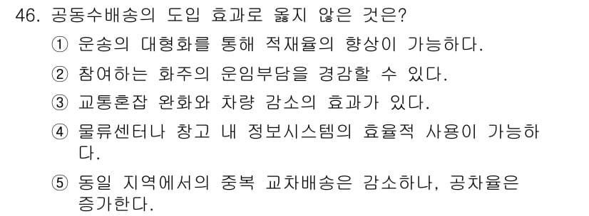 물류관리사_1교시 2015년 46번 - 정답과 핵심 포인트를 검수 중인 기출문제