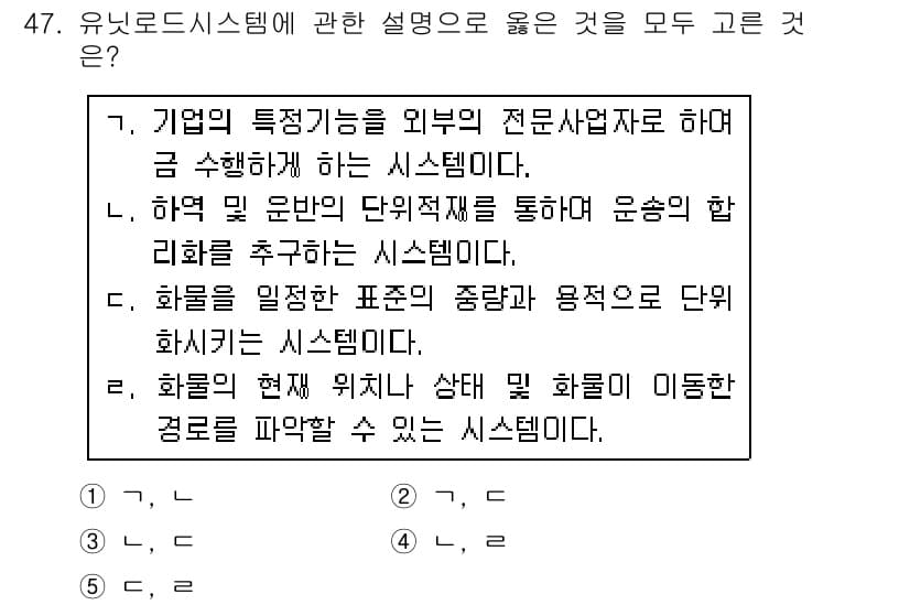 물류관리사_1교시 2015년 47번 - 정답과 핵심 포인트를 검수 중인 기출문제