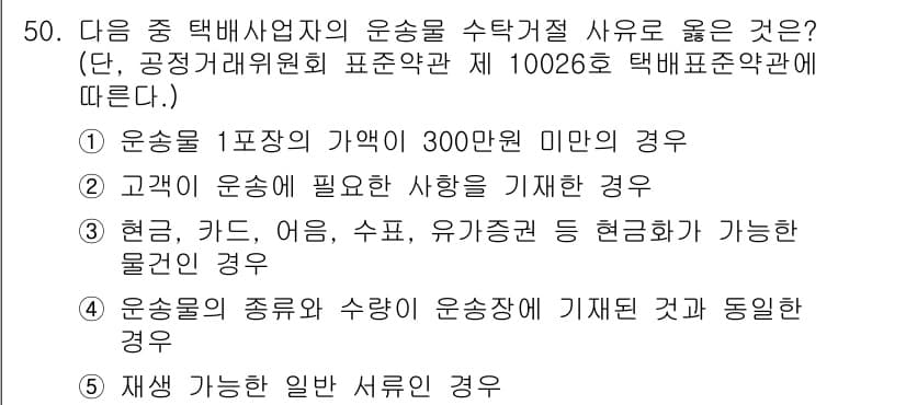 물류관리사_1교시 2015년 50번 - 정답과 핵심 포인트를 검수 중인 기출문제