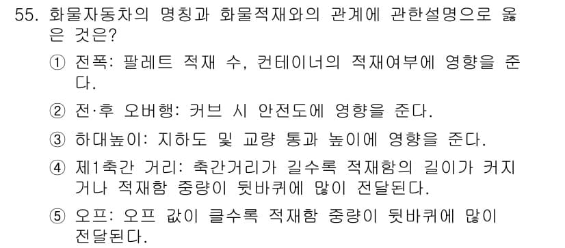 물류관리사_1교시 2015년 55번 - 전후 오방의 커버 시 안전도는 물류의 효율성과 직결되며, 안전한 물류 관... 에 관한 핵심 기출문제