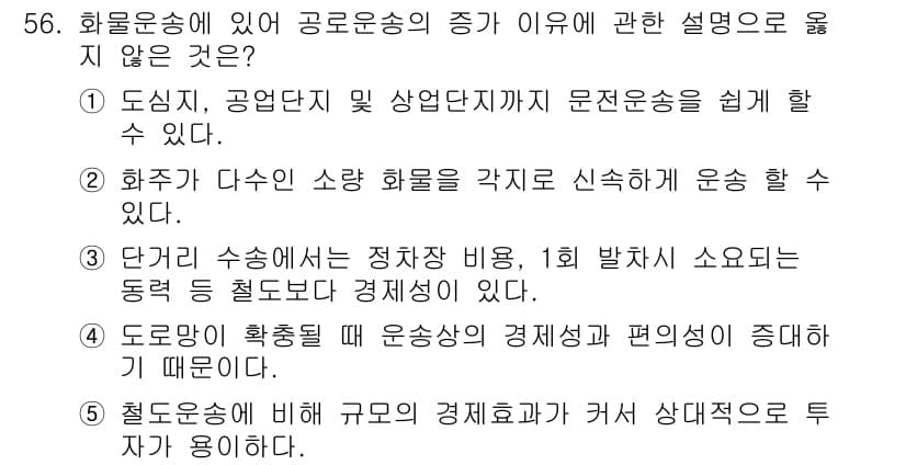 물류관리사_1교시 2015년 56번 - 정답과 핵심 포인트를 검수 중인 기출문제