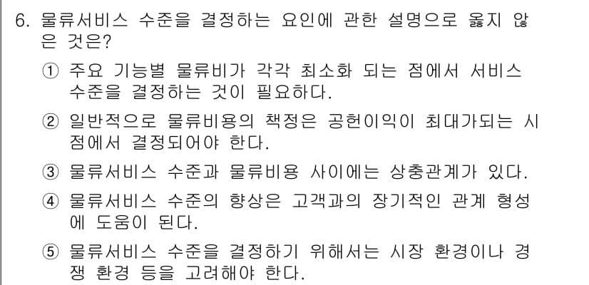 물류관리사_1교시 2015년 6번 - 물류 서비스 수준을 결정하는 요인 중, "주요 기능별 물류비가 각 최소화... 에 관한 핵심 기출문제