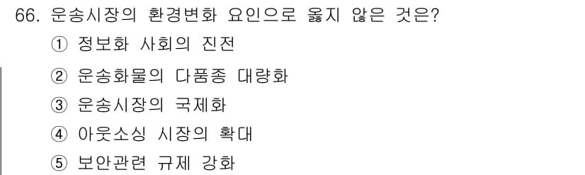 물류관리사_1교시 2015년 66번 - 운송시장의 환경변화 요인 중에서 '운송화물의 다품종 대량화'는 시장의 구... 에 관한 핵심 기출문제