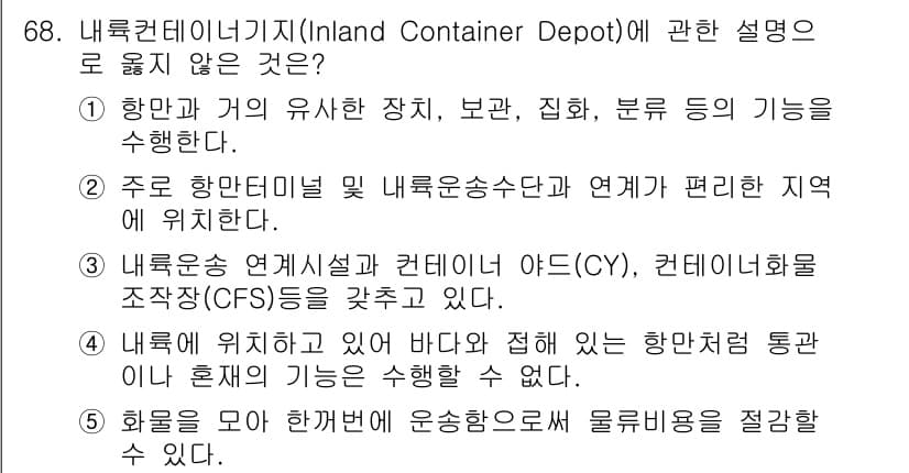 물류관리사_1교시 2015년 68번 - . 

해설: 내륙컨테이너기지는 해상 물류와 육상 물류를 연결하는 역할을... 에 관한 핵심 기출문제