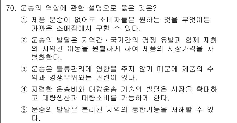 물류관리사_1교시 2015년 70번 - 정답과 핵심 포인트를 검수 중인 기출문제