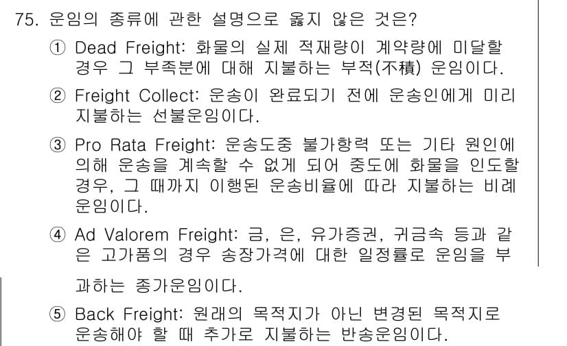 물류관리사_1교시 2015년 75번 - 정답과 핵심 포인트를 검수 중인 기출문제
