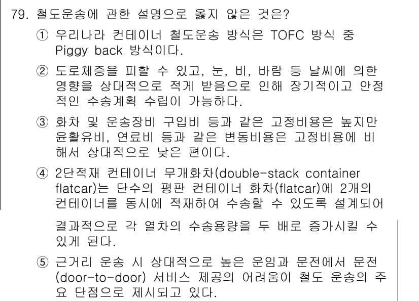 물류관리사_1교시 2015년 79번 - 정답과 핵심 포인트를 검수 중인 기출문제