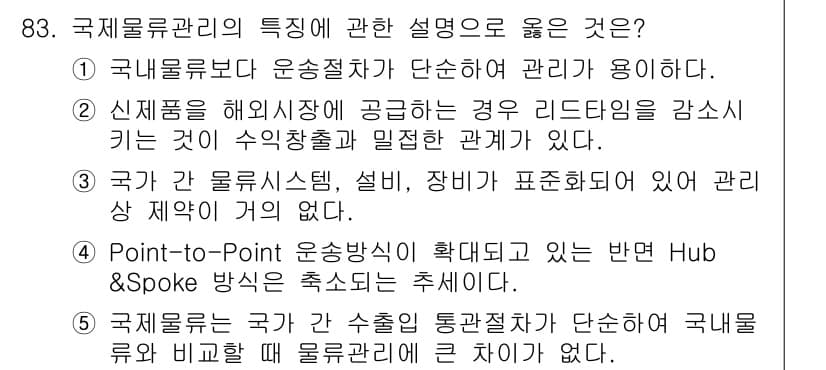 물류관리사_1교시 2015년 83번 - 정답과 핵심 포인트를 검수 중인 기출문제