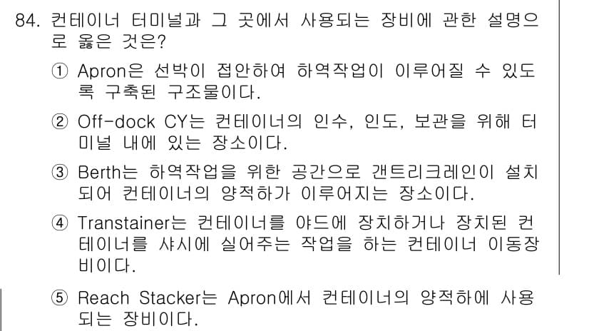 물류관리사_1교시 2015년 84번 - "Apron"은 하역작업 시 컨테이너의 안전성과 접근성을 높여주는 공간으... 에 관한 핵심 기출문제