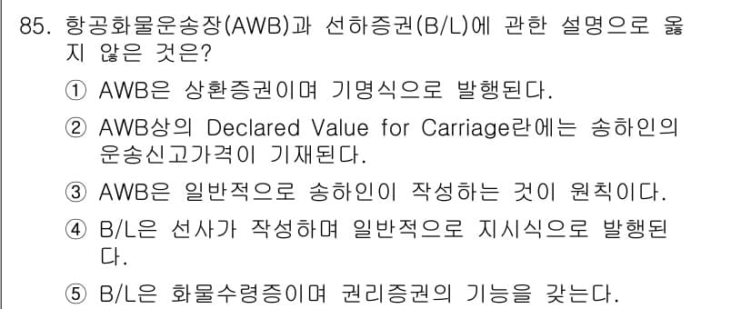 물류관리사_1교시 2015년 85번 - AWB는 항공 화물 운송 시 사용되는 문서로, 선하증권과 달리 법적 효력... 에 관한 핵심 기출문제