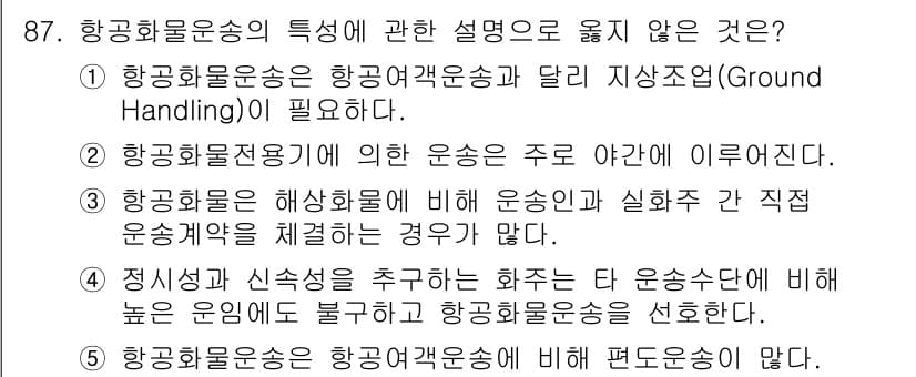 물류관리사_1교시 2015년 87번 - 항공화물운송과 관련하여 항공운송의 특성과 효율성을 저해할 수 있는 부분이... 에 관한 핵심 기출문제