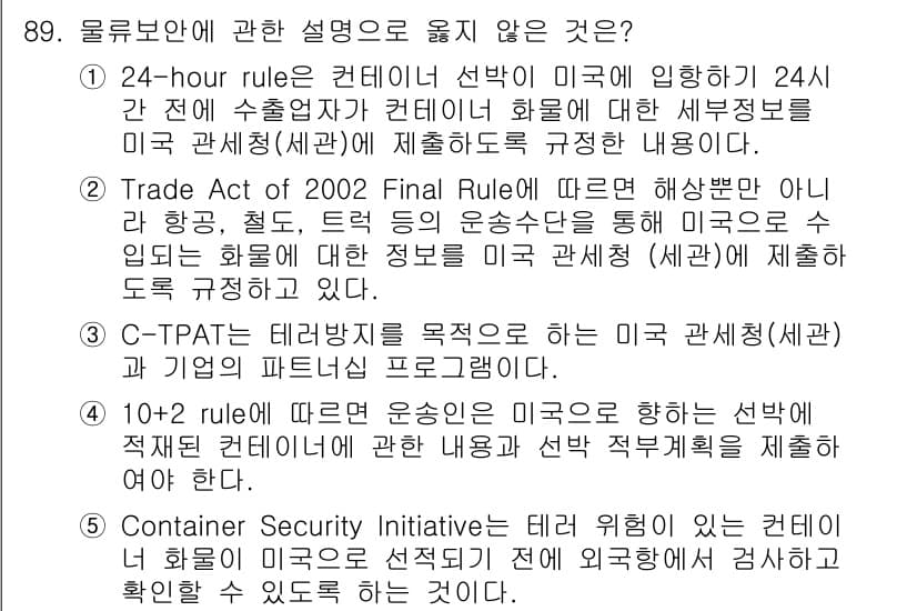 물류관리사_1교시 2015년 89번 - 문제에서 언급한 24-hour rule은 미국 세관에서 발효된 규정으로,... 에 관한 핵심 기출문제