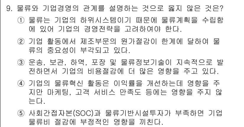 물류관리사_1교시 2015년 9번 - 정답과 핵심 포인트를 검수 중인 기출문제