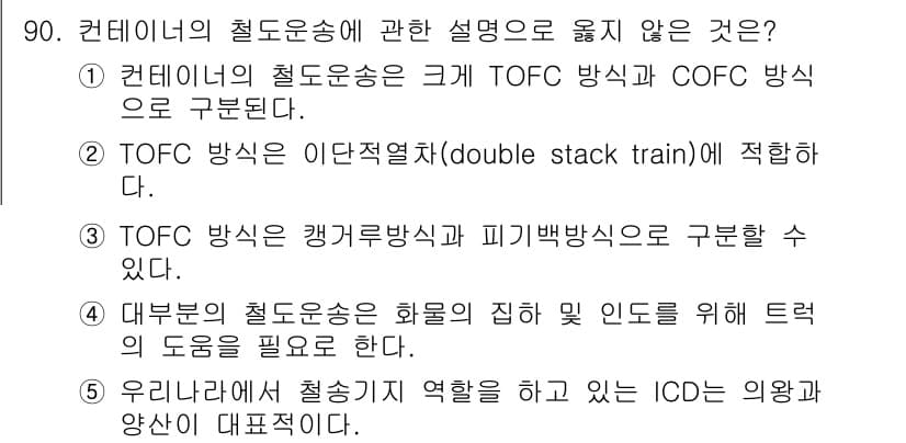 물류관리사_1교시 2015년 90번 - . TOFC 방식은 이단적열(double stack train)에 적합하... 에 관한 핵심 기출문제