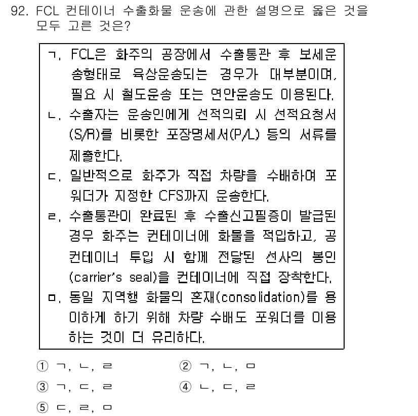 물류관리사_1교시 2015년 92번 - FCL(Full Container Load) 컨테이너는 화주가 전량을 소... 에 관한 핵심 기출문제