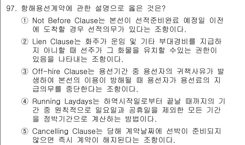 물류관리사_1교시 2015년 97번 - 문제에서 제시된 항해용선계약 설명 중에서 "Lien Clause"가 다른... 에 관한 핵심 기출문제