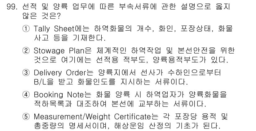 물류관리사_1교시 2015년 99번 - . Booking Note는 물품을 적재하고 운송하기 전에 작성하는 문서... 에 관한 핵심 기출문제